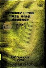 关于中国哲学史上三个特征、三种方法、四个阶段、两条规律的分析 1963 PDF电子版封面 赵纪彬