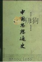 中国思想通史 第1卷 古代思想 1957 PDF电子版封面 2001·77 侯外庐等著