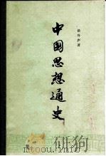 中国思想通史 第5卷 中国早期启蒙思想史 十七世纪至十九世纪四十年代 1956 PDF电子版封面 2001·74 侯外庐著