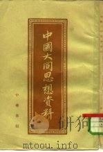 中国大同思想资料（1959 PDF版）