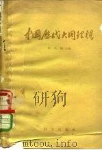 中国历代大同理想 1959 PDF电子版封面 11031·22 侯外庐编;张岂之等执笔