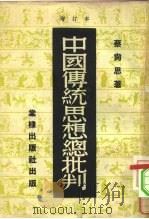 中国传统思想总批判（1953 PDF版）