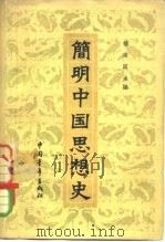 简明中国思想史 1962 PDF电子版封面 3009·166 杨荣国主编;陈玉森等编著
