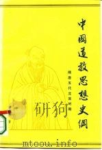 中国道教思想史纲 第2卷 隋唐五代北宋时期 1985 PDF电子版封面 2118·18 卿希泰著