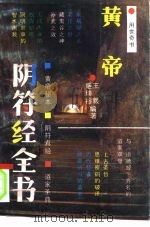 黄帝阴符经全书 1992 PDF电子版封面 7541805491 王毅,盛瑞裕编著