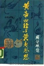 黄帝四经与黄老思想 1989 PDF电子版封面 7207010982 余明光著