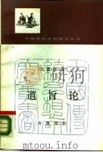 道旨论 1987 PDF电子版封面 7533300238 王德友著