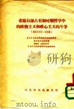 希腊奴隶占有制时期哲学中的唯物主义和唯心主义的斗争  德谟克利特、柏拉图（ PDF版）