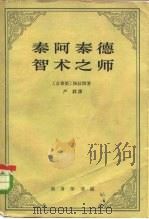 泰阿泰德·智术之师（1963 PDF版）