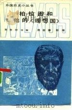 柏拉图和他的《理想国》（1985 PDF版）