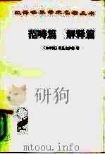 范畴篇 解释篇 1959 PDF电子版封面 2017·42 (希腊)亚里士多德著;方书春译