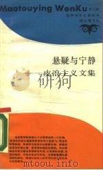 悬疑与宁静  皮浪主义文集   1989  PDF电子版封面  7542602128  （古希腊）恩披里可著；杨适等译 