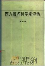 西方著名哲学家评传 1984 PDF电子版封面 2099·67 叶秀山,傅乐安编