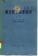 西方哲学原著选读  上（1981 PDF版）