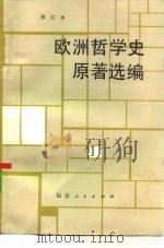 欧洲哲学史原著选编 1985 PDF电子版封面 2173·50 上海师范大学等编选