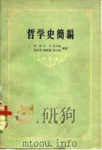 哲学史简编   1957  PDF电子版封面  2001·73  洪潜等编著 