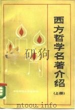 西方哲学名著介绍  上（1988 PDF版）