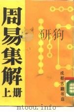 周易集解（1988 PDF版）