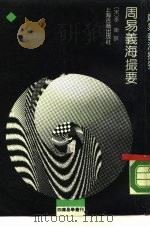 周易义海撮要（1989 PDF版）