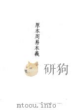 原本周易本义  朱文公易说（1989 PDF版）