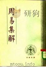 周易集解 1984 PDF电子版封面 7805680973 (唐)李鼎祚撰