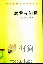 逻辑与知识 1901-1950年论文集 1996 PDF电子版封面 710001588X (英)伯特兰·罗素(Bertrand Russell)著;苑