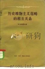历史唯物主义范畴的相互关系（1959 PDF版）