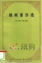 维柯著作选（1997 PDF版）