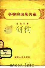 事物的因果关系（1956 PDF版）