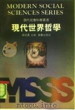 现代世界哲学（1990 PDF版）