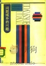 问题域外的问题  现代西方哲学方法论探要（1988 PDF版）