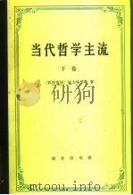 当代哲学主流  下（1992 PDF版）
