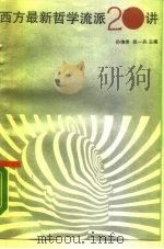 西方最新哲学流派20讲 1987 PDF电子版封面 7810230549 孙伯揆,张一兵主编