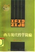 西方现代哲学简编 1987 PDF电子版封面 2102.45 《西方现代哲学简编》编写组编写