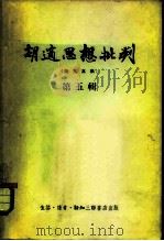 胡适思想批判  第5辑（1955 PDF版）