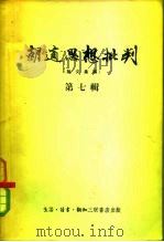 胡适思想批判  第7辑（1955 PDF版）