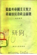 揭露帝国主义奴才胡适的反动政治面貌（1956 PDF版）