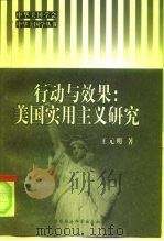 行动与效果:美国实用主义研究 1998 PDF电子版封面 7500422687 王元明著