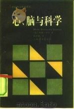 心、脑与科学（1991 PDF版）