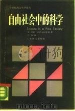 自由社会中的科学（1990 PDF版）
