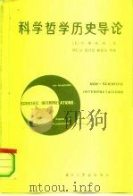 科学哲学历史导论（1982 PDF版）