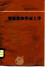 辩证法和形而上学（1981 PDF版）
