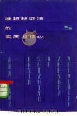 唯物辩证法的实质与核心（1959 PDF版）