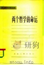 两个哲学的命运 1984 PDF电子版封面 2105·15 《社会科学战线》编辑