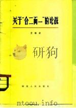 关于“合二而一”的论战（1981 PDF版）