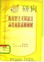 马克思主义辩证法论普遍联系和发展（1956 PDF版）
