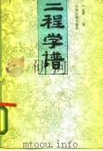 二程学谱   1988  PDF电子版封面  7534800498  卢连章著 