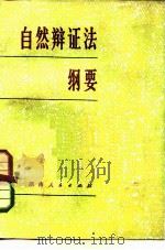 自然辩证法纲要（1980 PDF版）