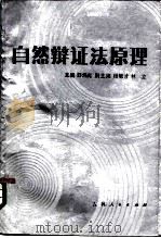 自然辩证法原理（1984 PDF版）