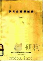 学习自然辩证法  1（ PDF版）